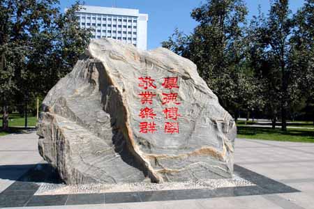 北京邮电大学校训石