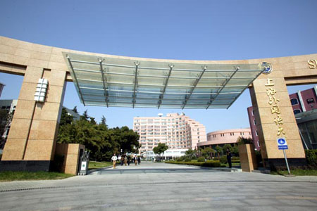 上海外国语大学正门