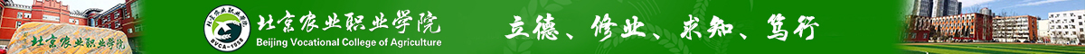 北京农业职业学院