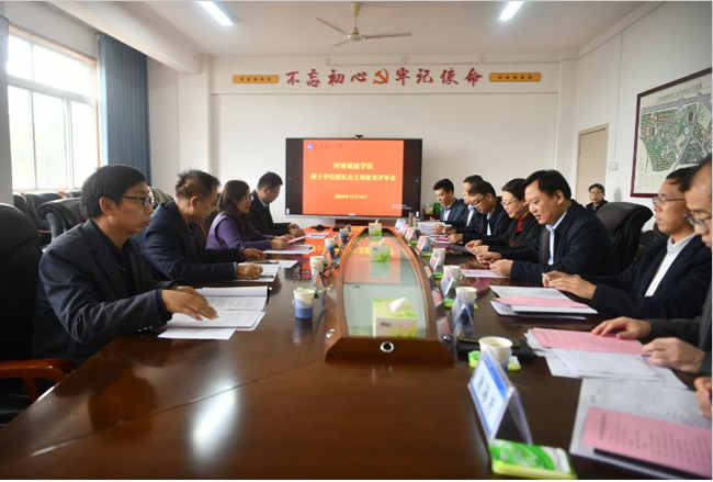 河南城建学院召开新一轮次硕士学位授权点立项建设评审会
