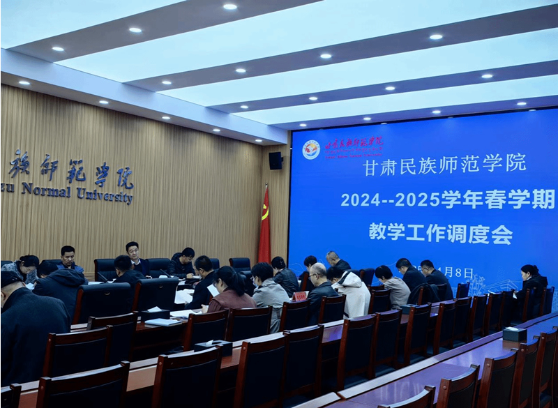 甘肃民族师范学院召开2024-2025学年春学期教学工作调度会