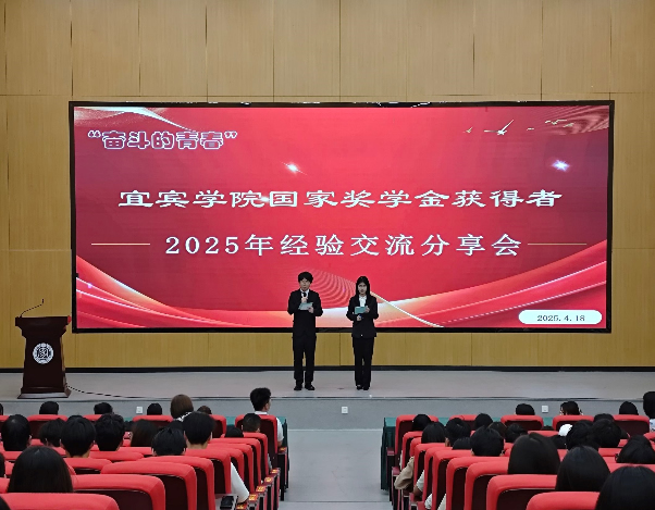 宜宾学院举办国家奖学金获得者2025年经验分享会
