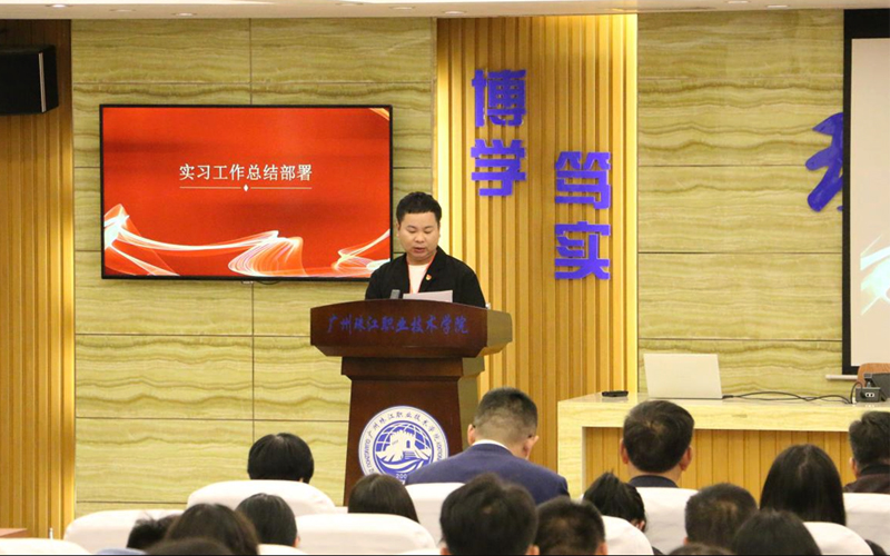 广州珠江职业技术学院召开2024-2025学年实习工作会议