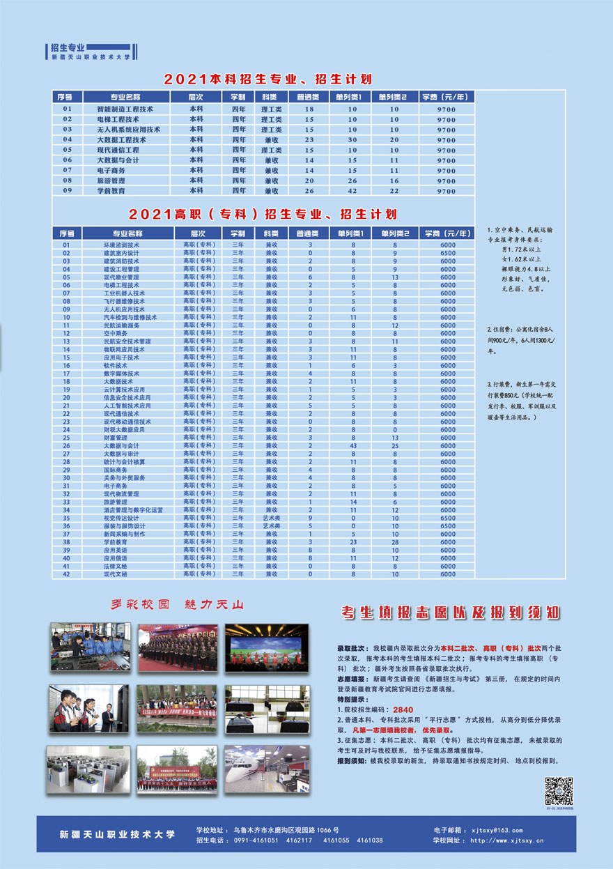 新疆天山职业技术大学2021年本专科招生计划.jpg