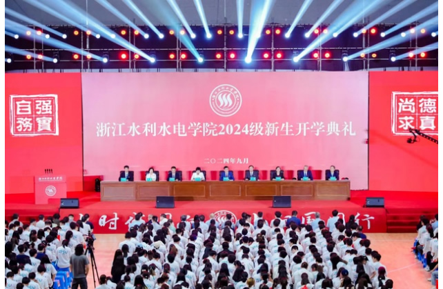 浙江水利水电学院举行2024级新生开学典礼