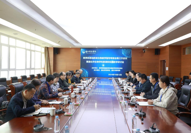 教育部基础教育生物教学指导专委会第三次会议暨通化市生物学科新课标实施教学研讨会在通化师范学院召开