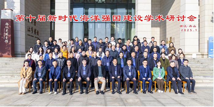 第十届新时代海洋强国建设学术研讨会在浙江海洋大学举行