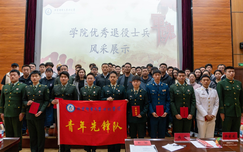 淬炼青春铸荣光——北京邮电大学世纪学院成功举办第一届优秀退役大学生士兵风采展示活动