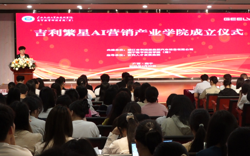 广西民族大学相思湖学院与浙江吉利控股集团汽车销售有限公司共建“吉利繁星AI营销产业学院”