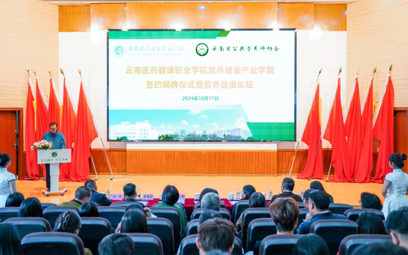 产教融合 共建共赢 | 云南医药健康职业学院成功举办营养健康产业学院签约揭牌仪式暨营养健康论坛