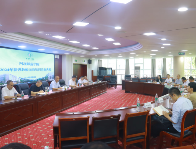 “大力弘扬教育家精神，加快建设教育强国”——阿坝师范学院2024年新进教师校内岗前培训结业典礼隆重举行