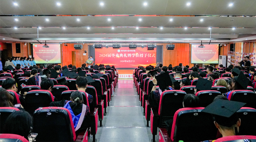 北京邮电大学世纪学院隆重举行2024年毕业典礼