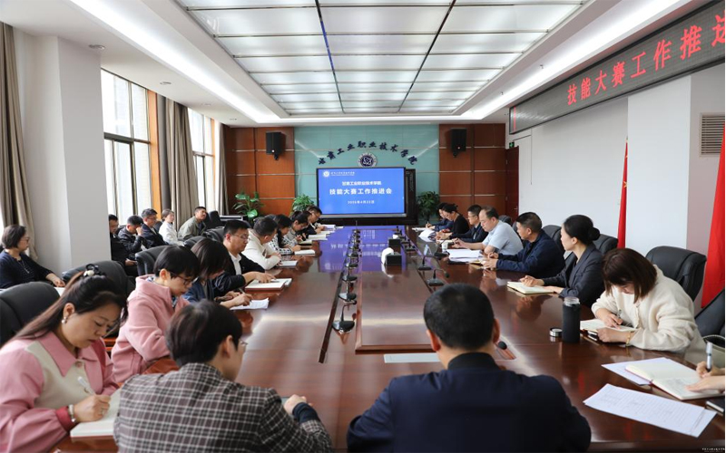【以赛促教】甘肃工业职业技术学院召开技能大赛工作推进会