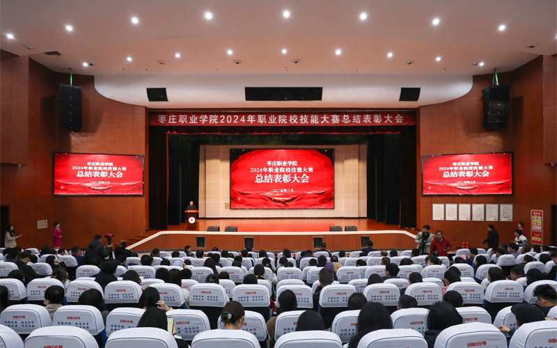 枣庄职业学院隆重举行2024年职业院校技能大赛总结表彰大会