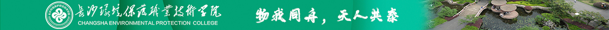 长沙环境保护职业技术学院