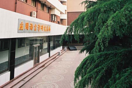 中国传媒大学：应用语言学研究基地