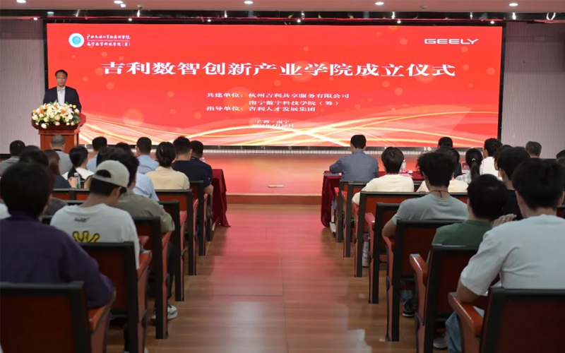 广西民族大学相思湖学院与杭州吉利共享服务有限公司共建“吉利数智创新产业学院”