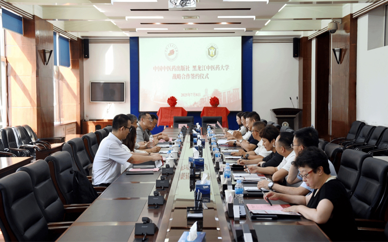 黑龙江中医药大学与中国中医药出版社签署战略合作协议
