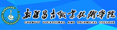 新疆昌吉职业技术学院