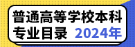 ��ͨ�ߵ�ѧУ����רҵĿ¼  2024��