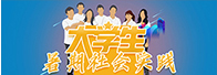 大学生社会实践