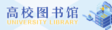 高校图书馆