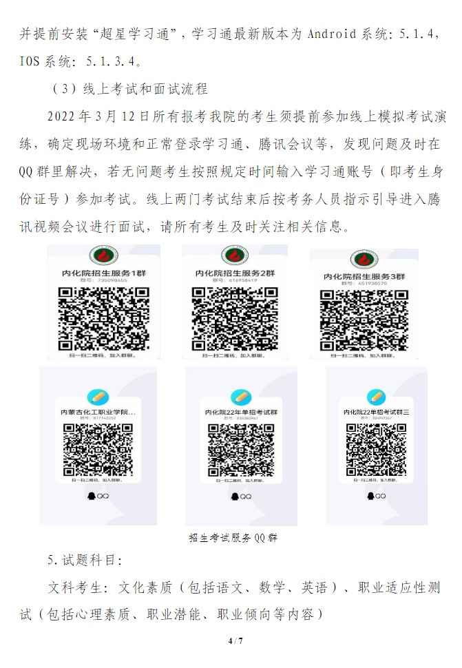 内蒙古化工职业学院2022年单独考试招生简章3.jpg
