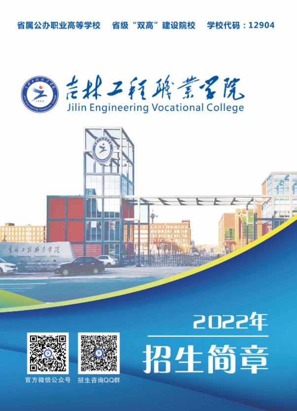 吉林工程职业学院2022年招生简章.jpg