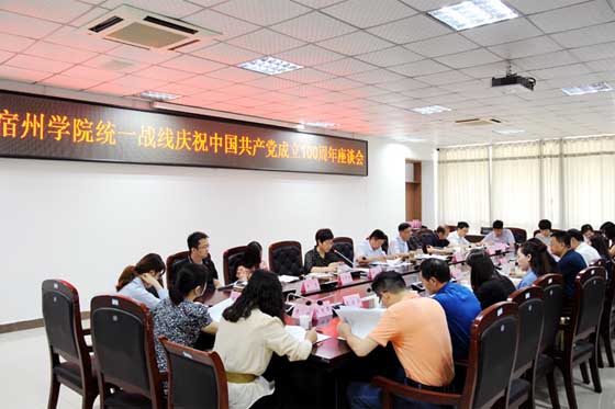 四个“有机结合”推动统一战线党史学习教育走深走实——宿州学院统一战线深入开展党史学习教育