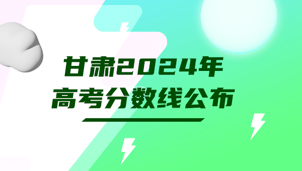 甘肃2024年线上棋牌平台网址
分数线公布