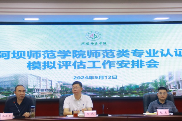 阿坝师范学院召开师范类专业认证模拟评估工作安排会