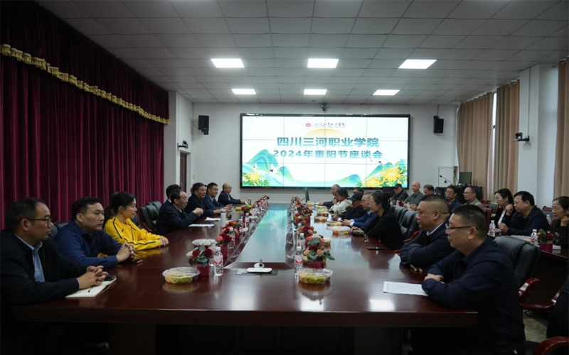 四川三河职业学院举行重阳节座谈会