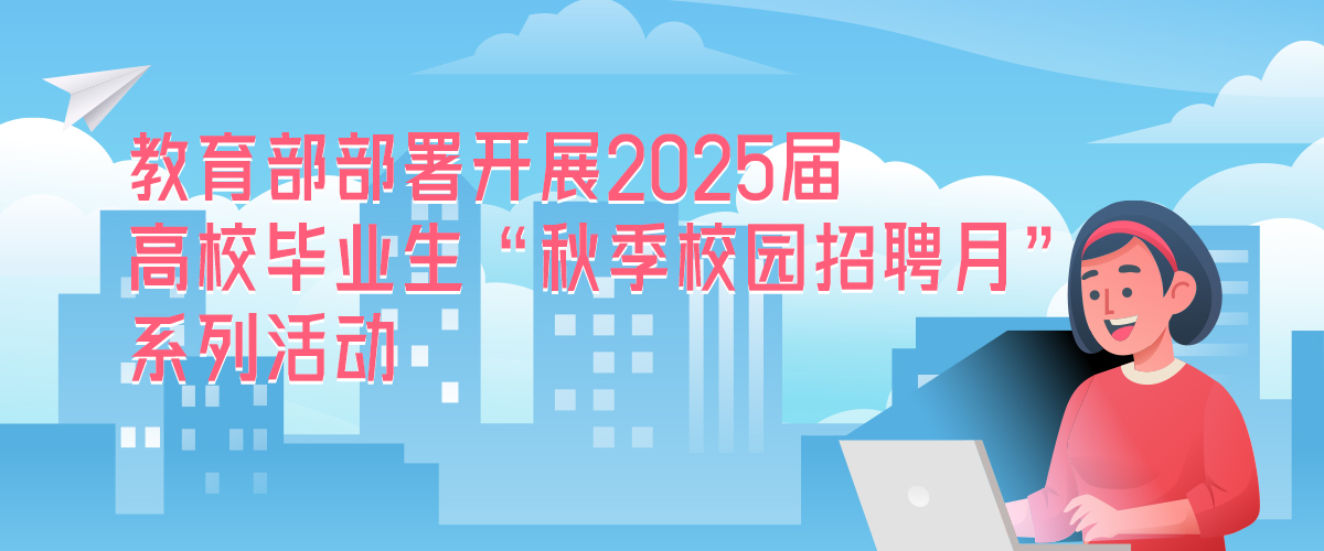 教育部部署开展2025届高校毕业生“秋季校园招聘月”系列活动