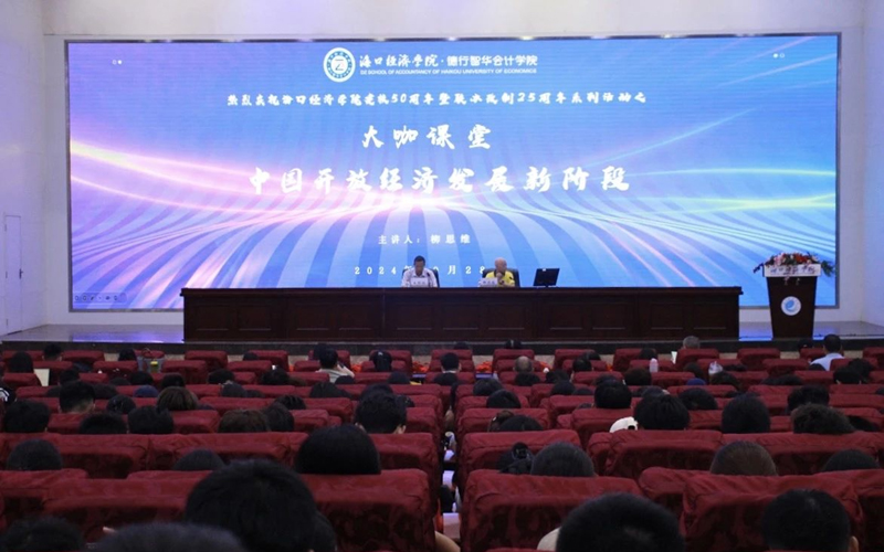 海口经济学院德行智华会计学院大咖课堂——柳思维教授主讲“中国开放经济发展新阶段”
