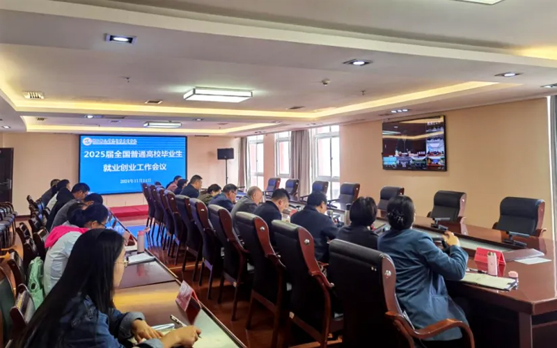 铜仁幼儿师范高等专科学校召开2025届毕业生就业创业工作第一次调度会议