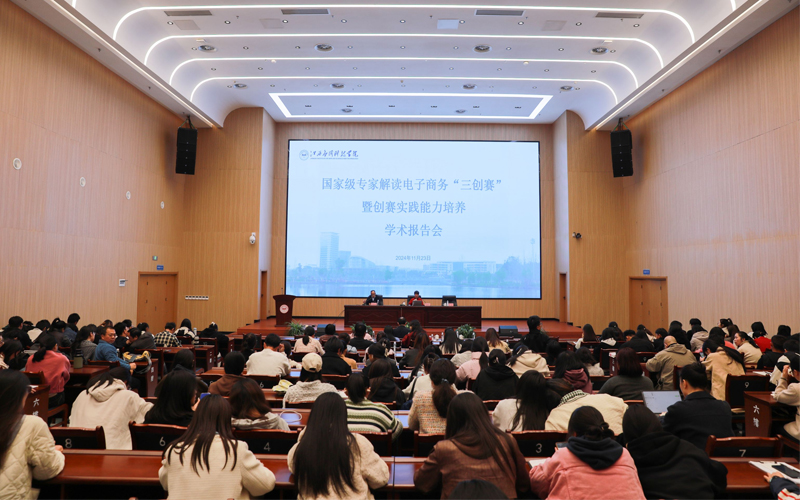 江西应用科技学院召开国家级专家电子商务“三创赛”暨创赛实践能力培养学术报告会