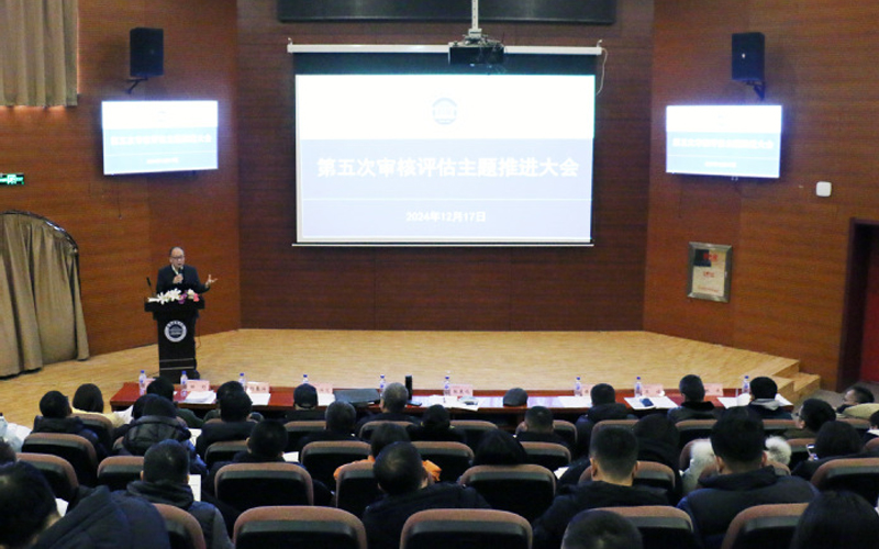 长春建筑学院召开第五次审核评估主题推进大会