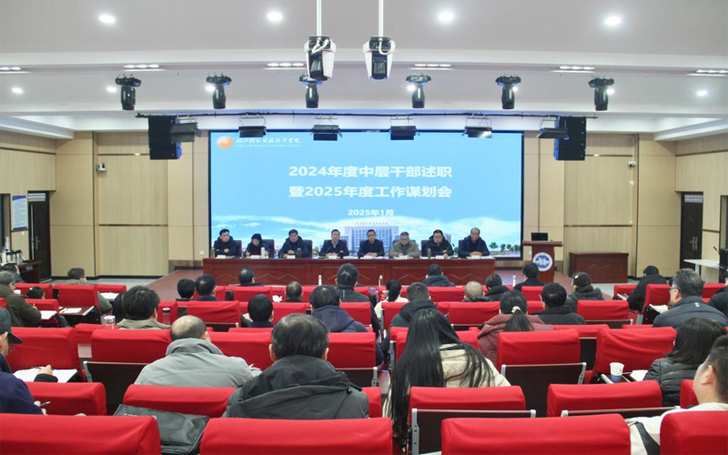 湖北国土资源职业学院召开2024年度干部述职暨2025年度工作谋划会
