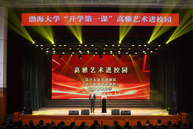 渤海大学“开学第一课”高雅艺术进校园