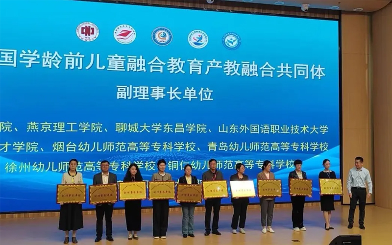 铜仁幼儿师范高等专科学校当选全国学龄前儿童融合教育产教融合共同体副理事长单位