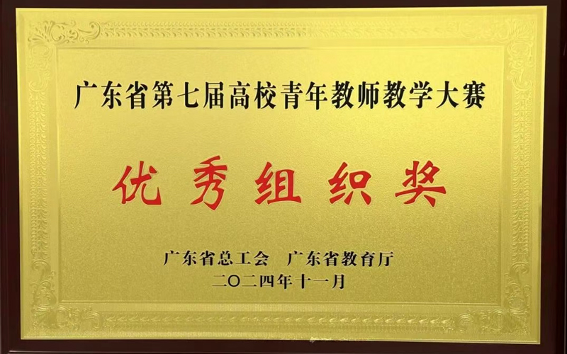 青年教师实力出圈，广州软件学院获省赛“优秀组织奖”！
