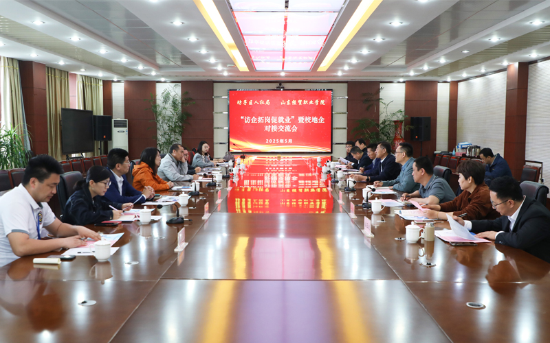山东经贸职业学院举办“访企拓岗促就业”暨校地企对接交流活动