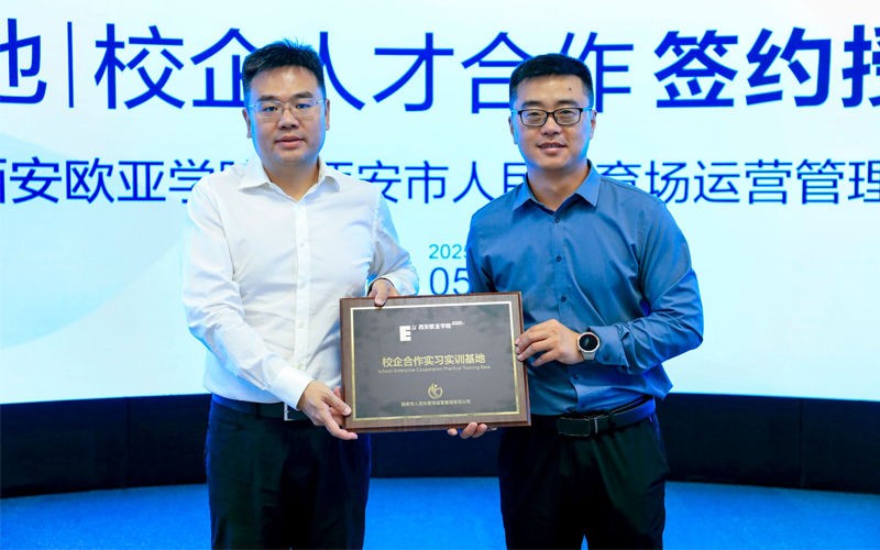 西安欧亚学院与西安市人民体育场运营公司举行校企人才合作签约授牌仪式