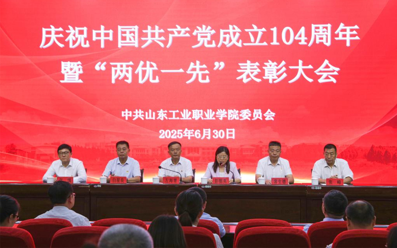 山东工业职业学院召开庆祝中国共产党成立104周年暨“两优一先”表彰大会