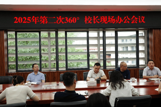 重庆电子科技职业大学召开2025年第二次360度校长现场办公会