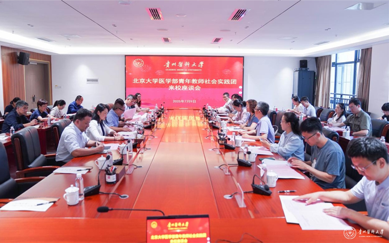 北京大学医学部青年教师社会实践团来贵州医科大学开展交流活动
