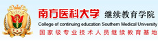 南方医科大学继续教育学院