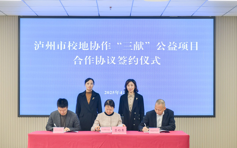 西南医科大学与泸州市红十字会牵头推动“三献”公益项目