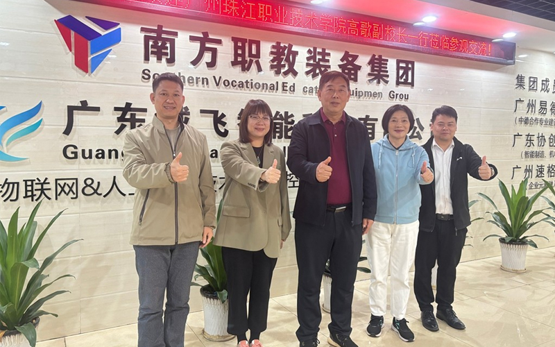 广州珠江职业技术学院高歌副校长带队赴广东诚飞智能科技有限公司参观交流 共探校企合作新路径