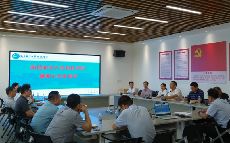 南昌航空大学科技学院召开2024年暑期工作务虚会
